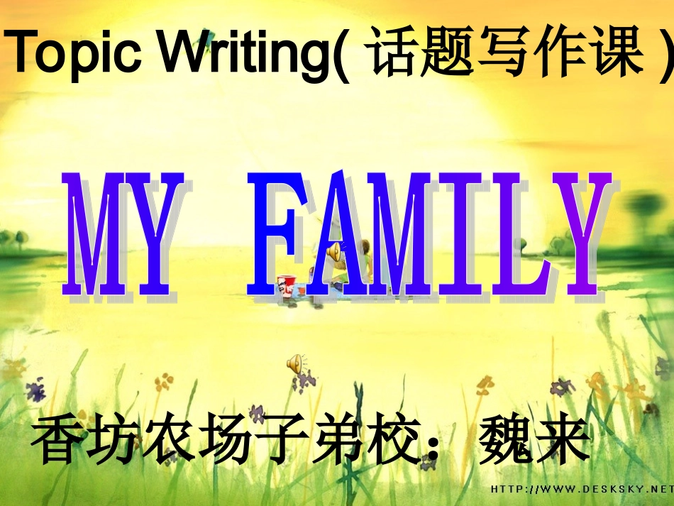 魏来写作课myfamily课件_第1页
