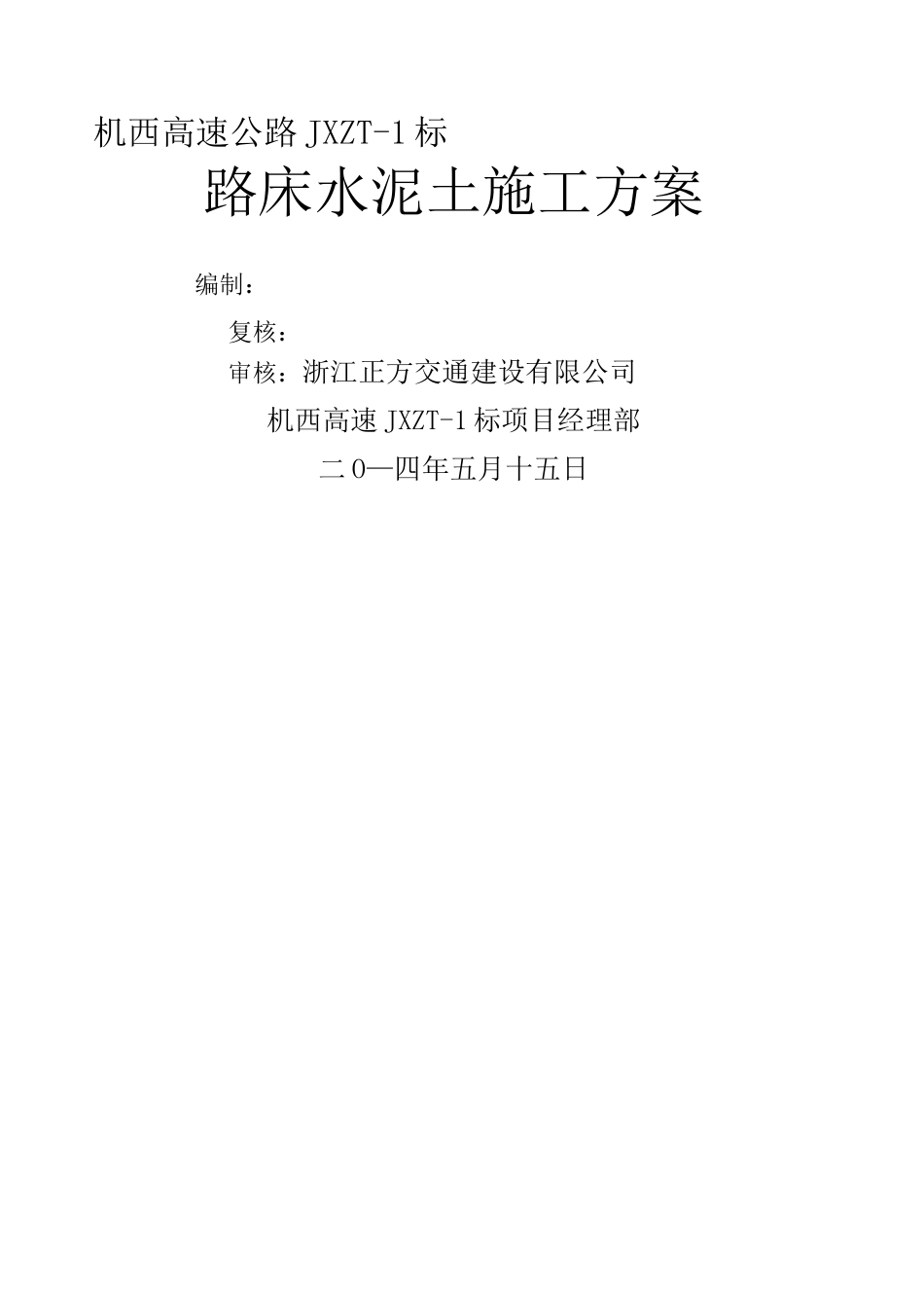 路床 水泥土施工方案_第1页