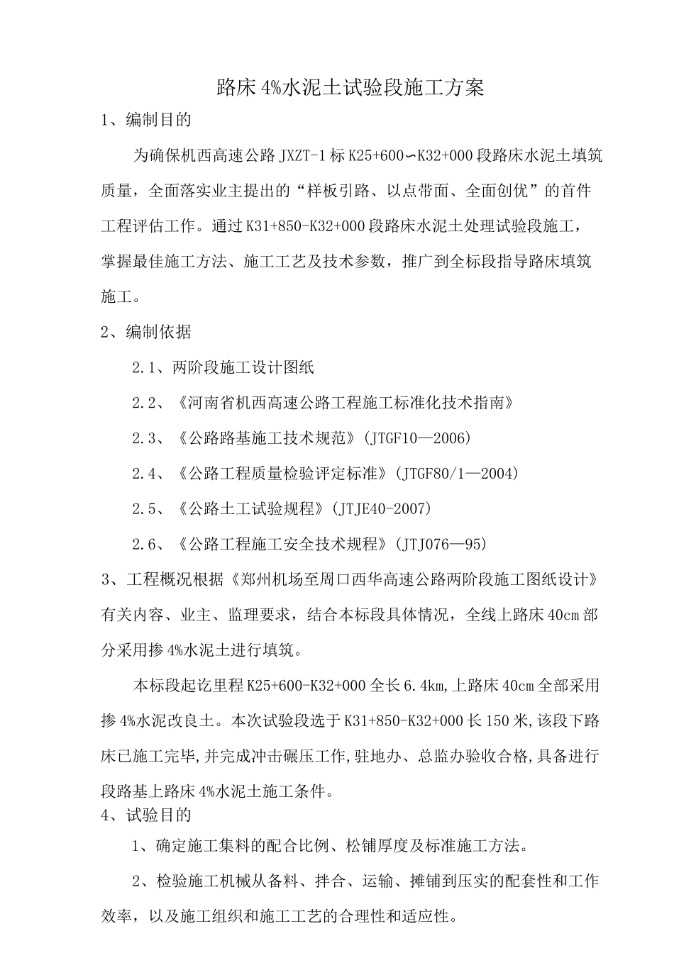 路床 水泥土施工方案_第3页