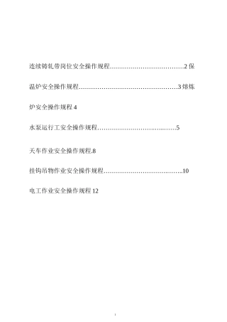 铸轧车间安全操作规程