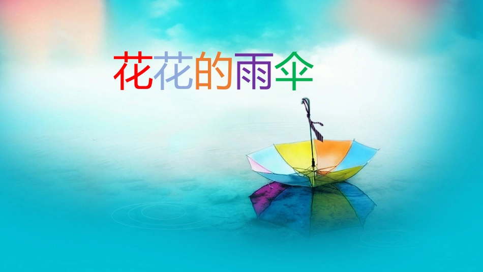 花花的雨伞课件_第1页