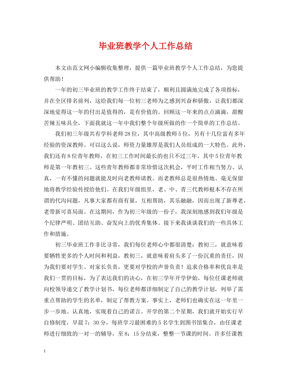 毕业班教学个人工作总结_第1页