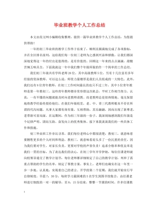 毕业班教学个人工作总结