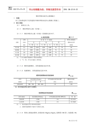 018钢丝网架水泥夹心隔墙施工工艺(DOC5页)