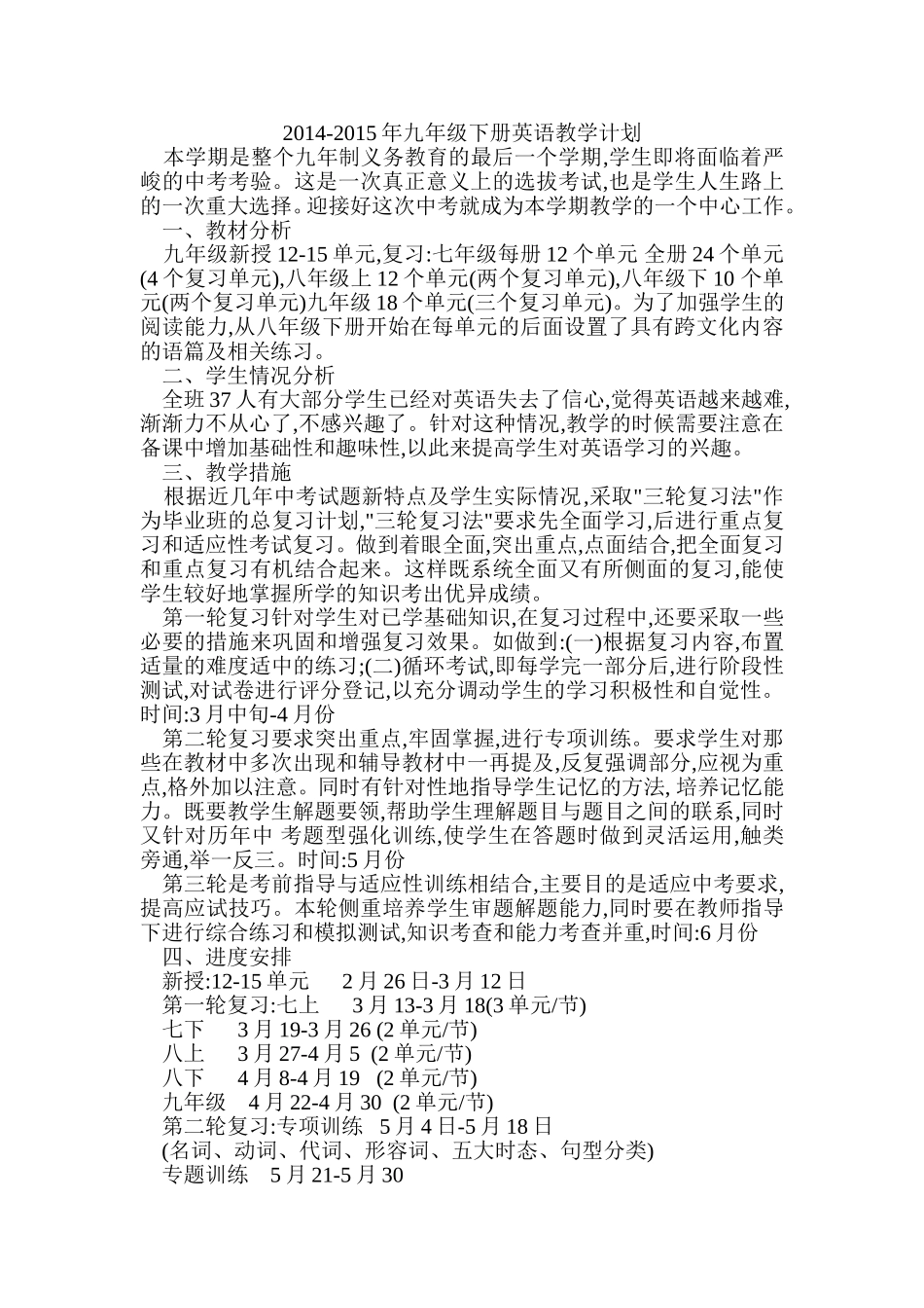 2014-2015年九年级下册英语教学计划_第1页