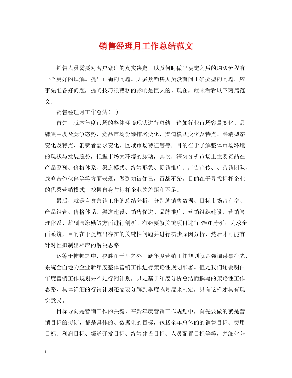 销售经理月工作总结范文_第1页