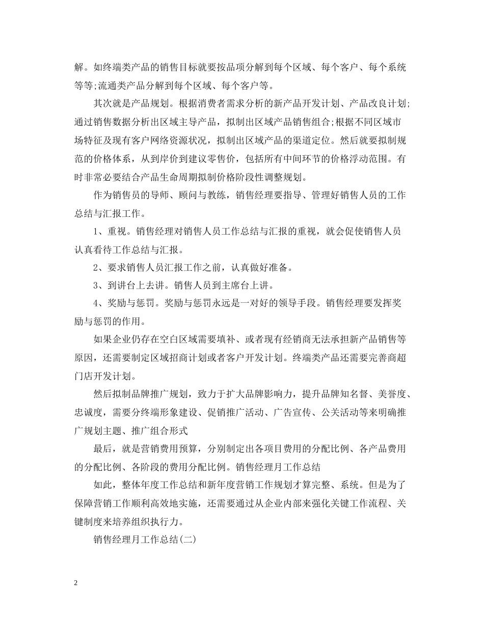 销售经理月工作总结范文_第2页