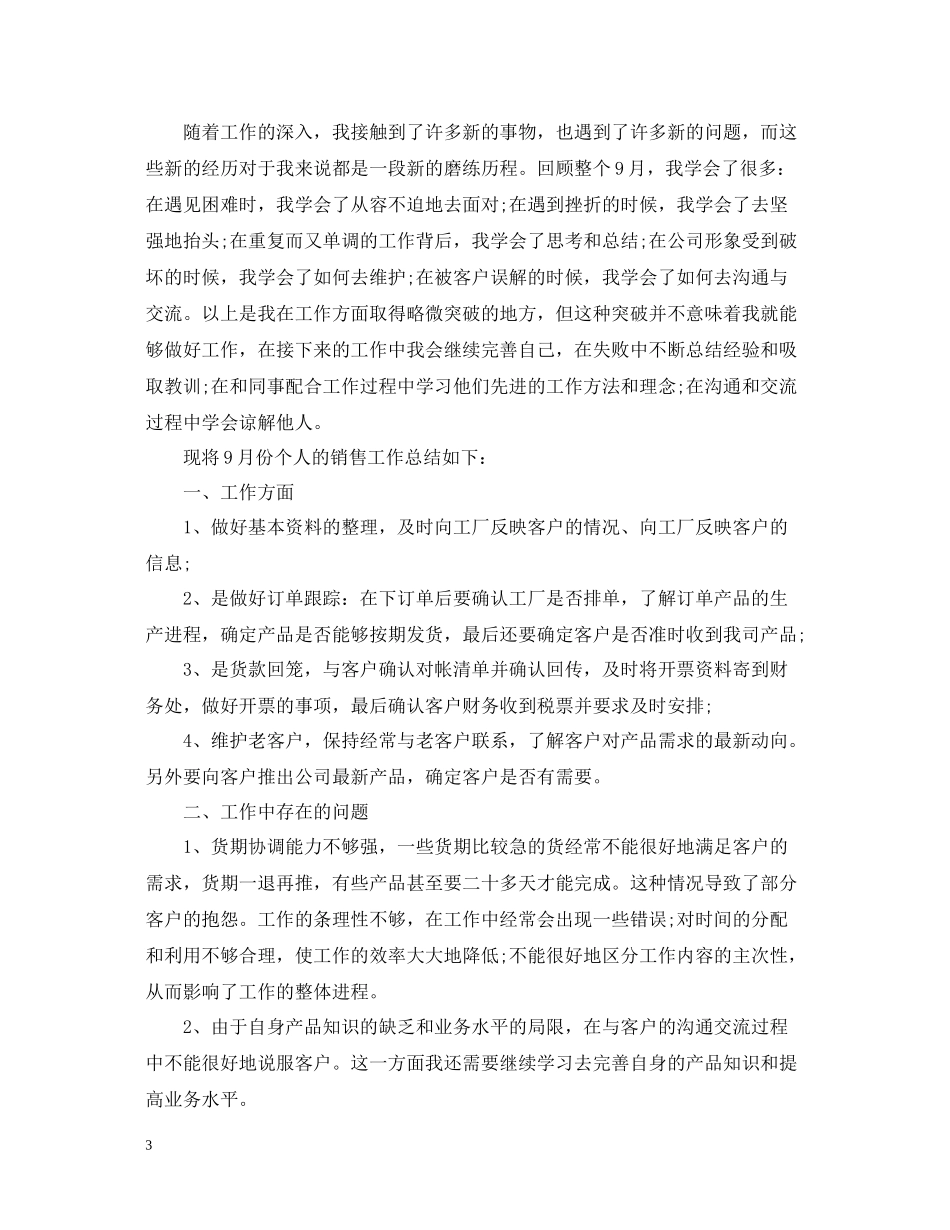 销售经理月工作总结范文_第3页