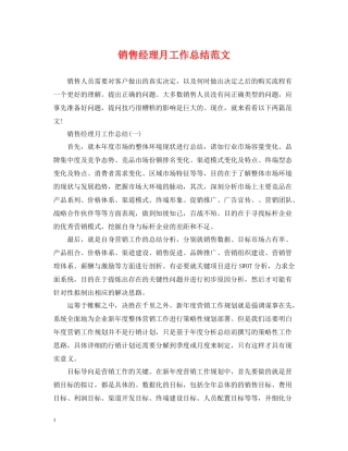 销售经理月工作总结范文