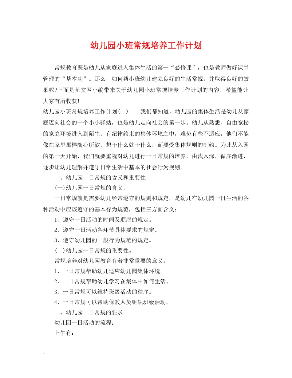 幼儿园小班常规培养工作计划 _第1页