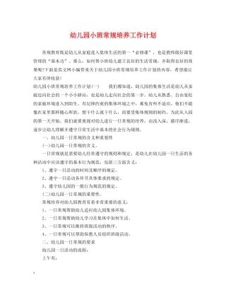 幼儿园小班常规培养工作计划 