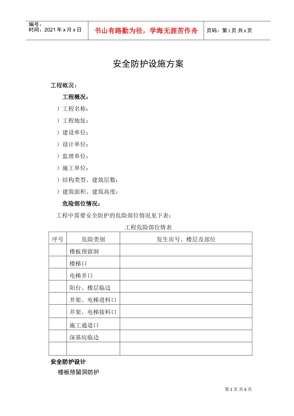 安全防护设施方案(DOC6页)_第1页