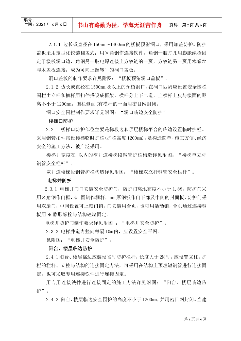 安全防护设施方案(DOC6页)_第2页