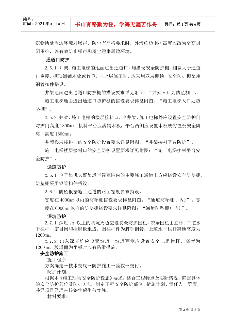 安全防护设施方案(DOC6页)_第3页