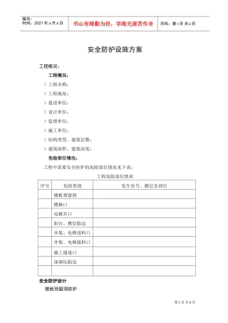 安全防护设施方案(DOC6页)