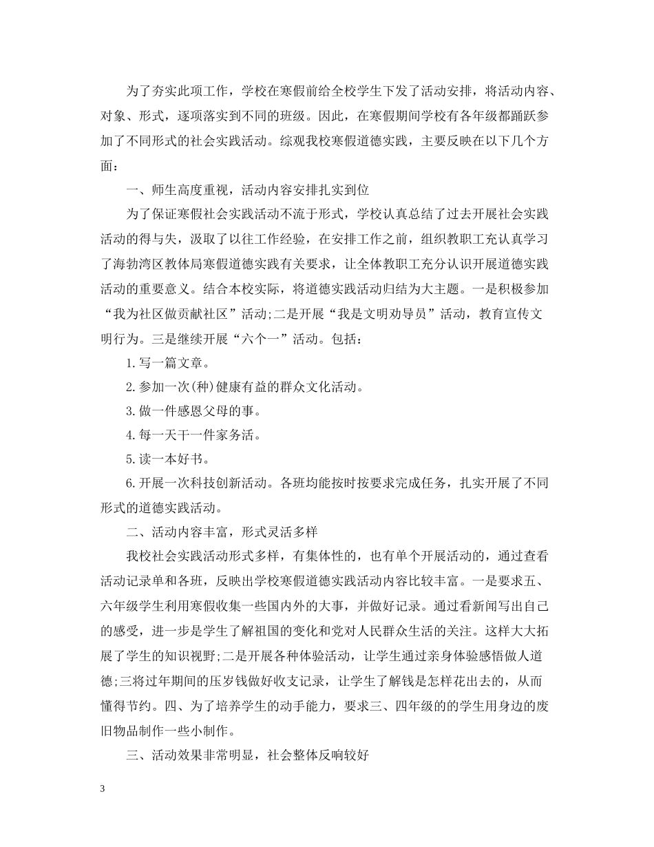 寒假社会实践活动总结三篇_第3页
