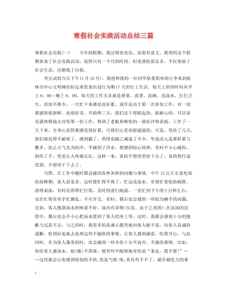 寒假社会实践活动总结三篇