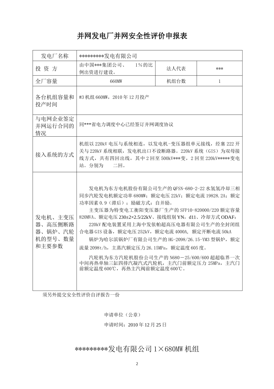 某火电厂并网安全性评价自查报告范_第2页