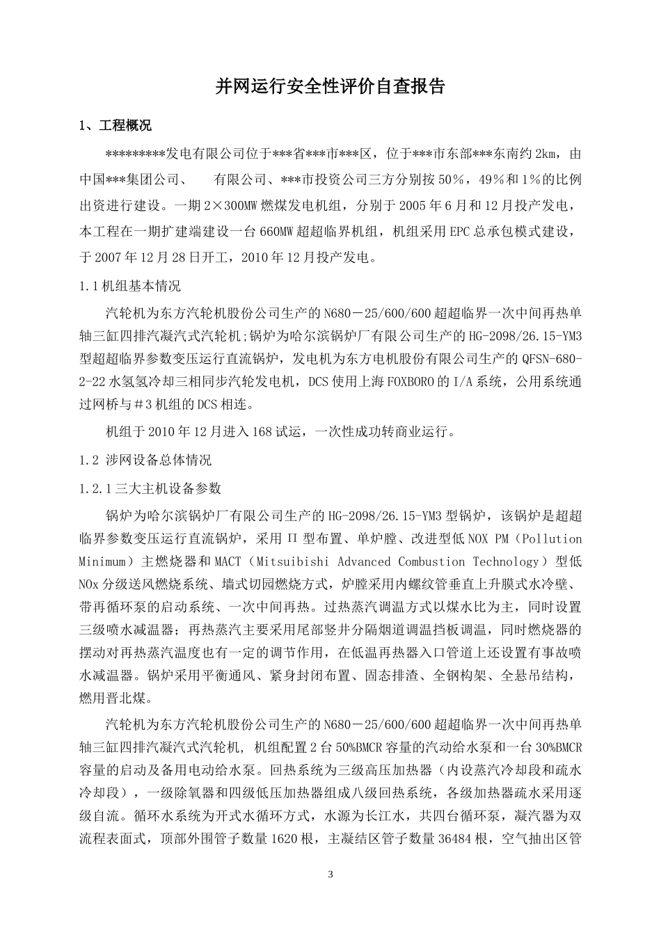 某火电厂并网安全性评价自查报告范_第3页