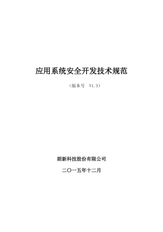 应用系统安全开发技术规范培训资料