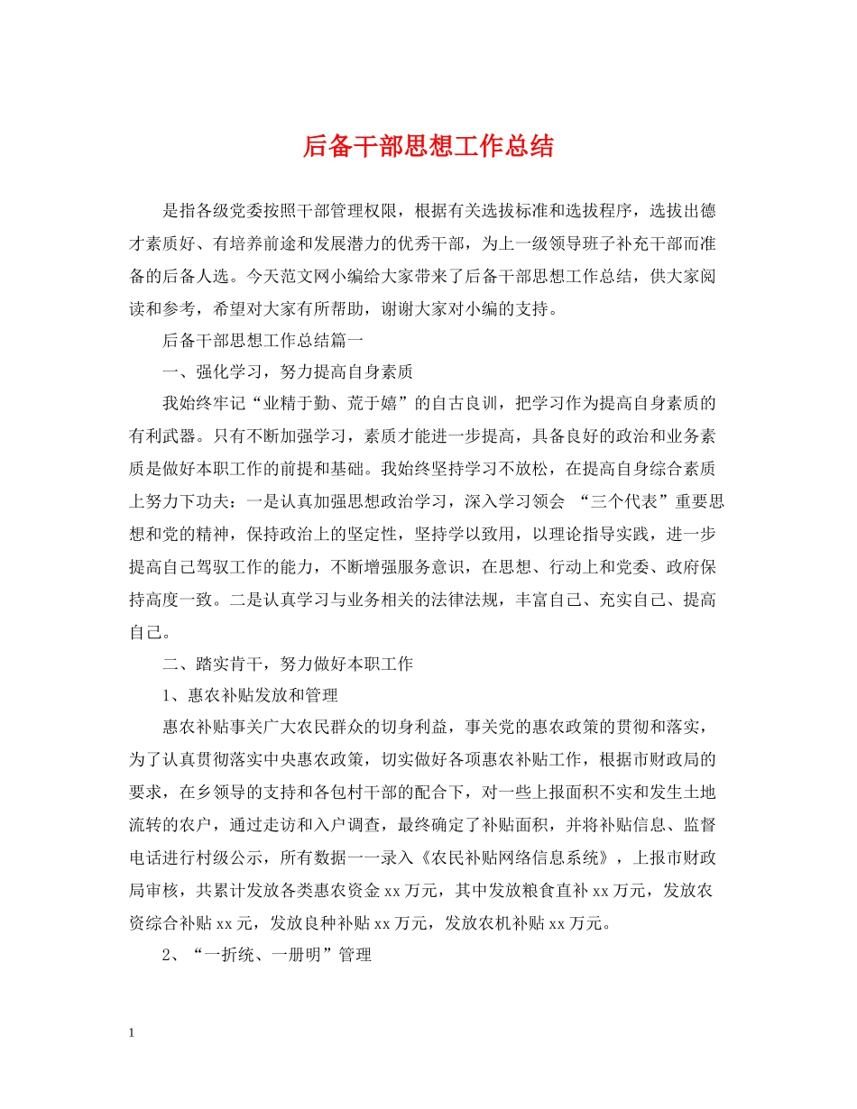 后备干部思想工作总结_第1页