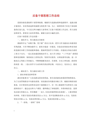 后备干部思想工作总结