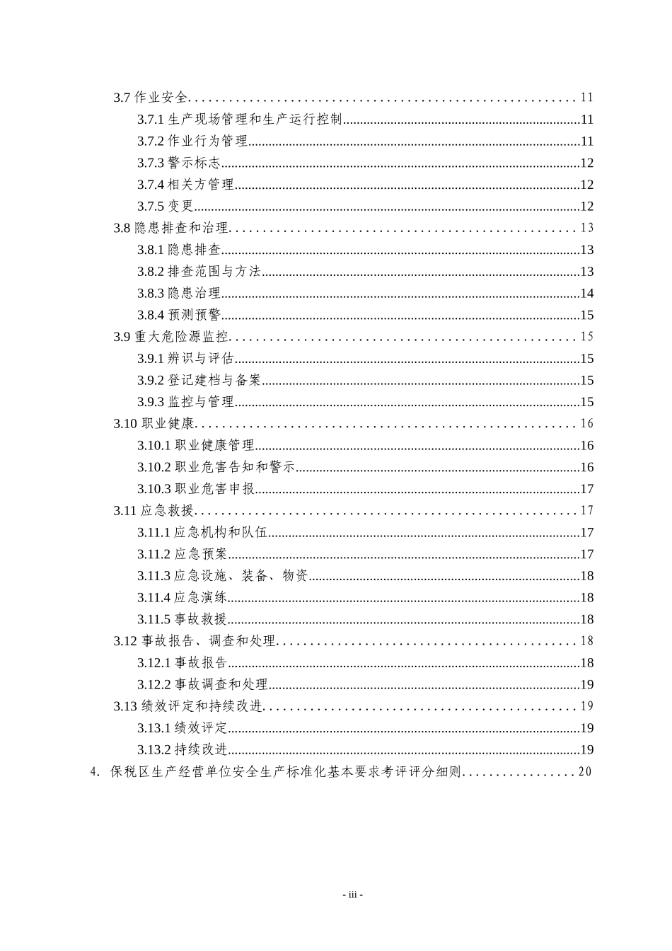 天津保税区、空港生产经营单位安全生产标准化基本要求实施手册_第3页