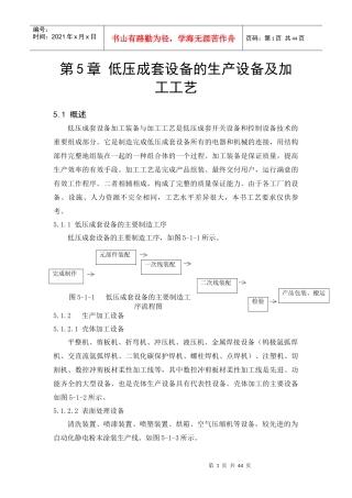 低压成套设备的生产设备及加工工艺