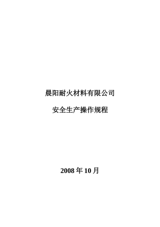 晨阳公司安全生产操作规程