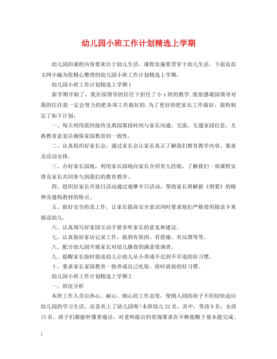 幼儿园小班工作计划精选上学期 _第1页
