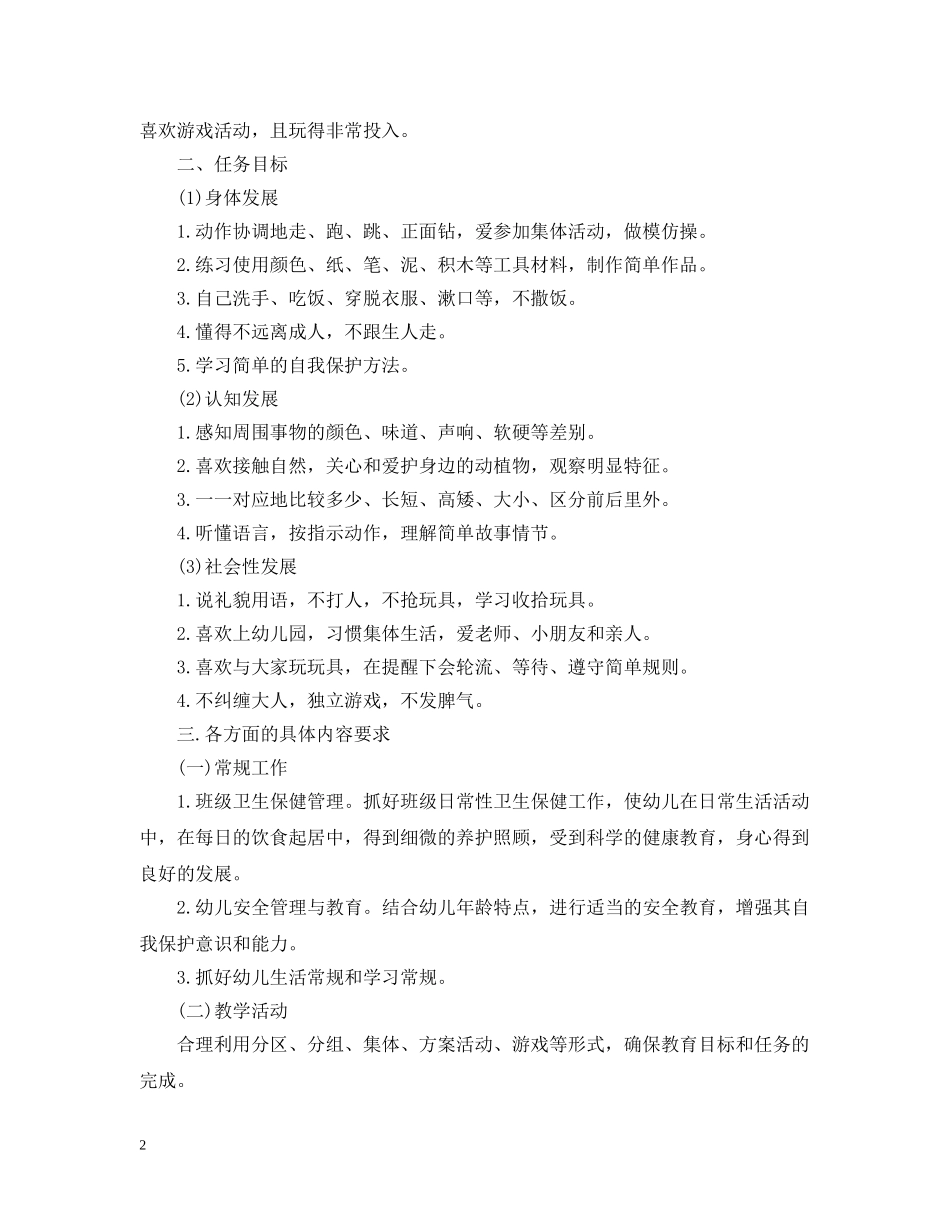 幼儿园小班工作计划精选上学期 _第2页