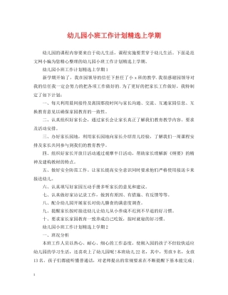 幼儿园小班工作计划精选上学期 