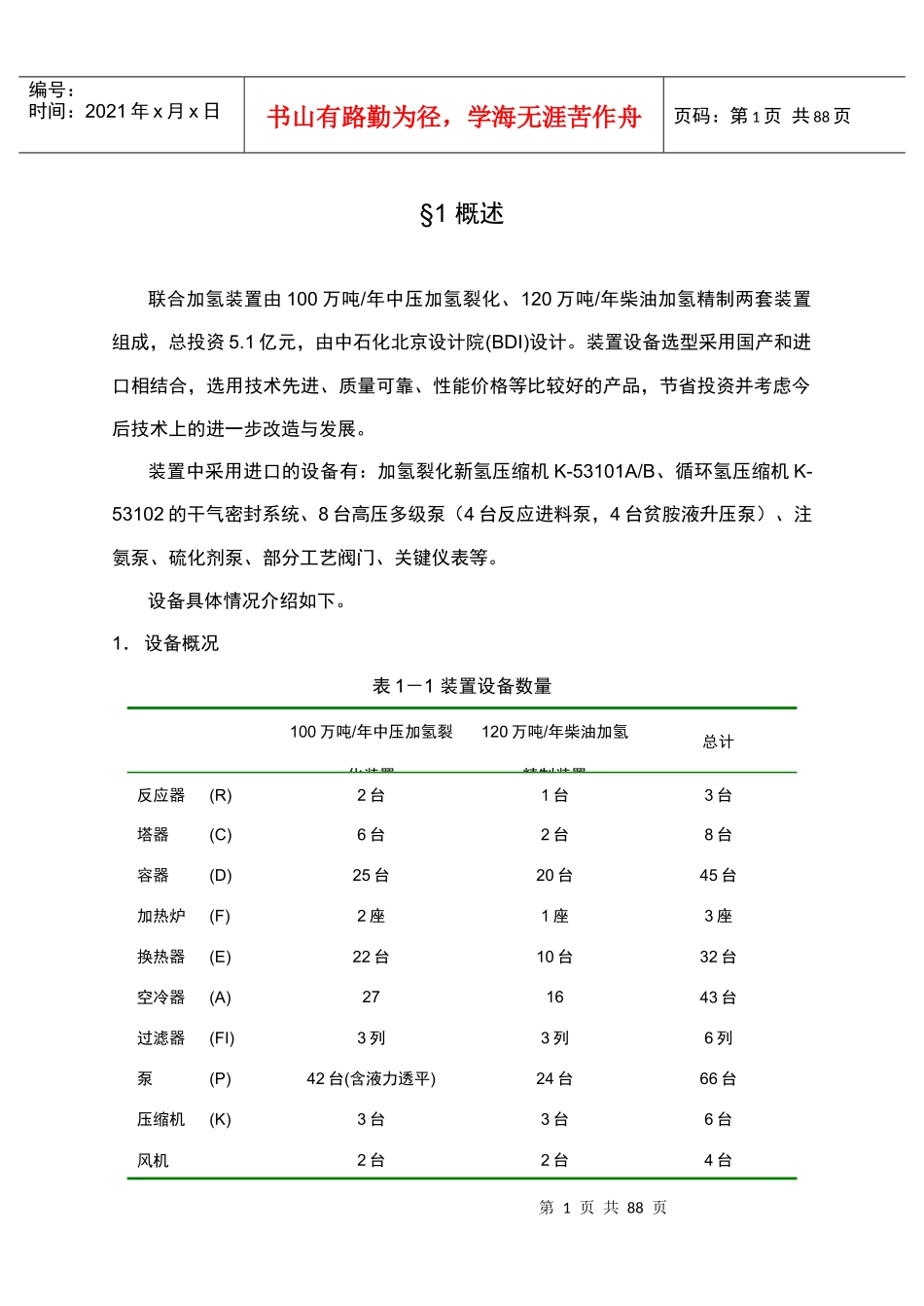 炼油厂加氢联合装置设备培训讲义_第2页