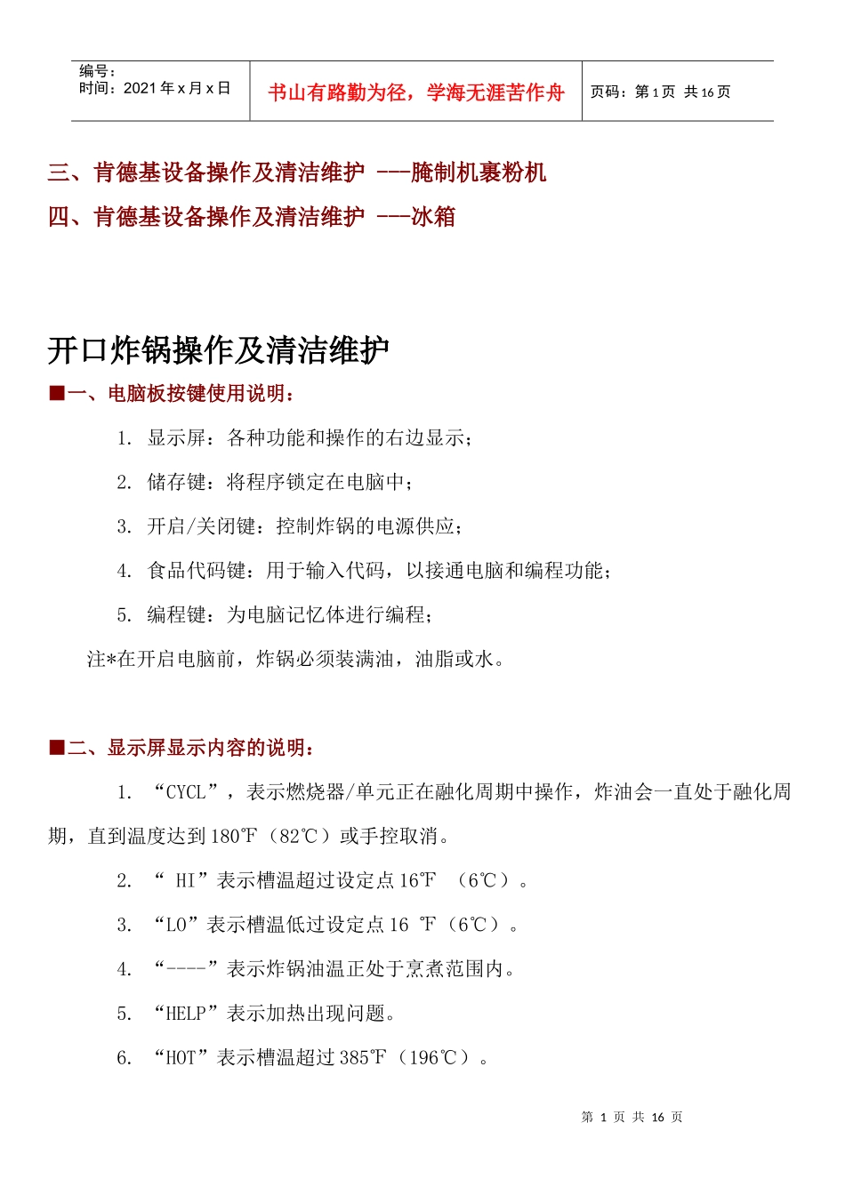 KFC肯德基-KFC肯德基设备操作手册_第2页