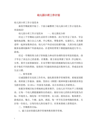 幼儿园小班工作计划 