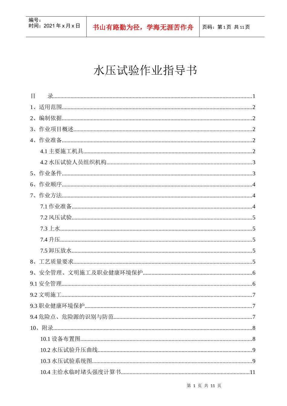 水压试验作业工作指导书_第1页