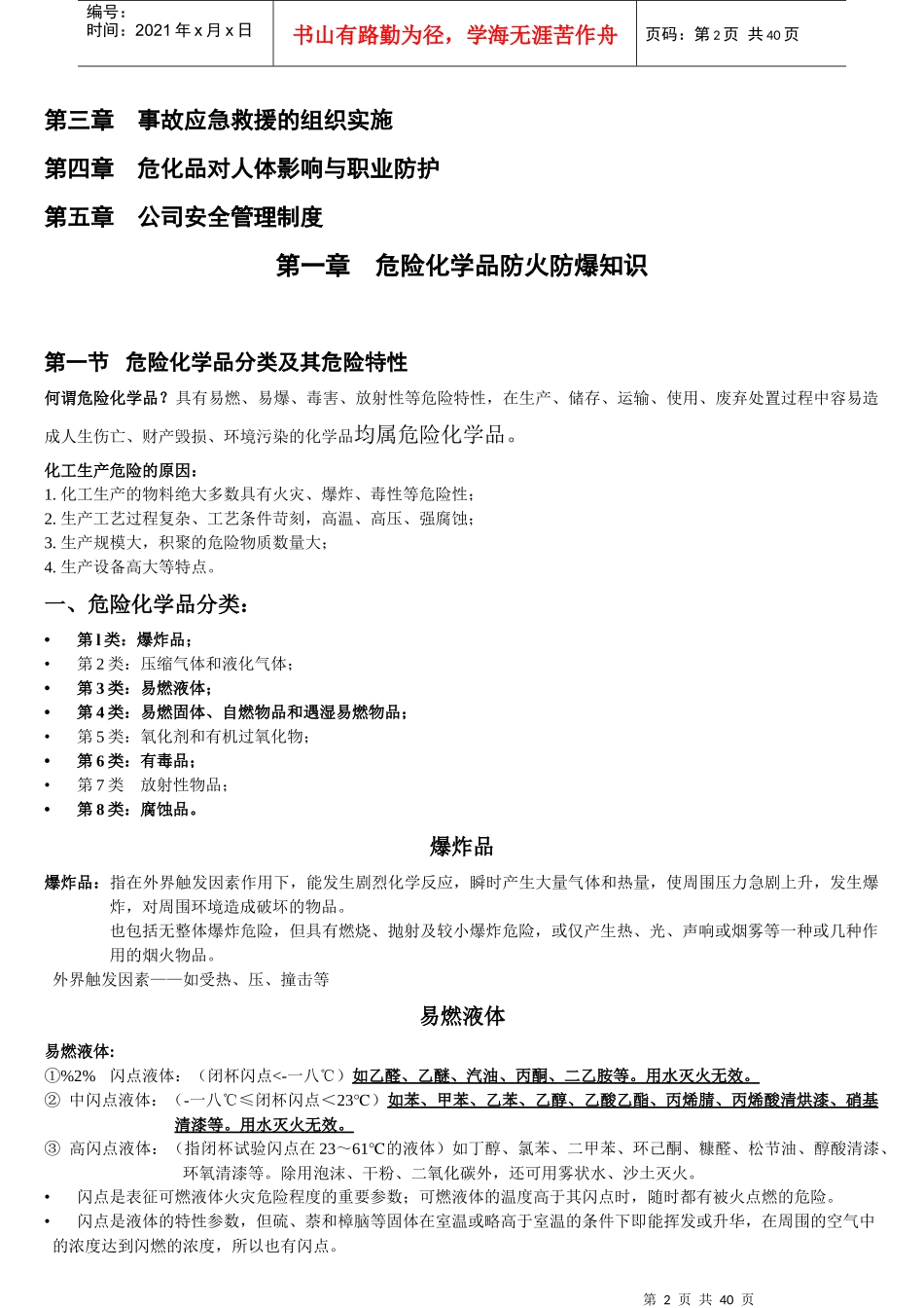 化工企业危化品生产安全知识培训教材_第2页