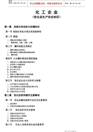 化工企业危化品生产安全知识培训教材