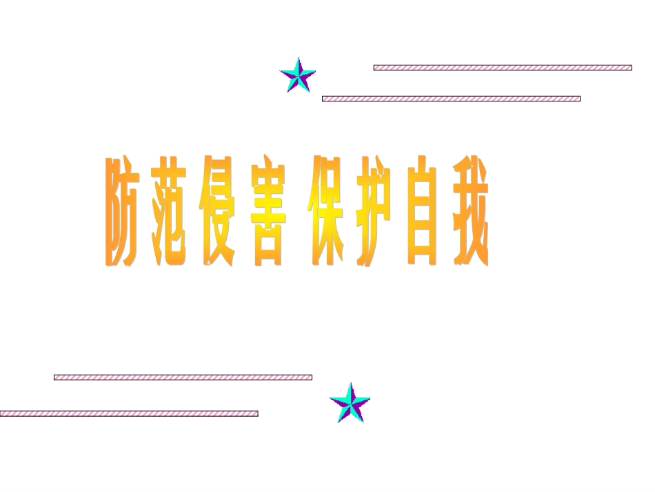 防范侵害%20保护自我》_第2页