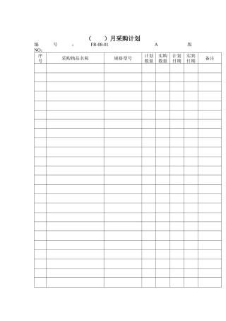 生产单表格-月采购计划