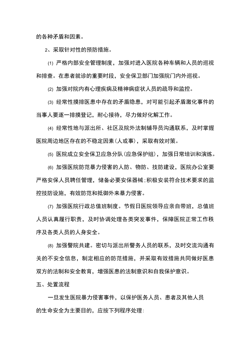 医院处置暴力伤医事件应急预案_第3页