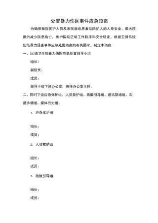 医院处置暴力伤医事件应急预案