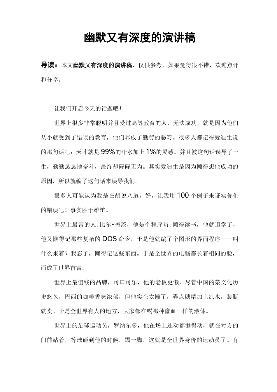 幽默又有深度的演讲稿_第1页