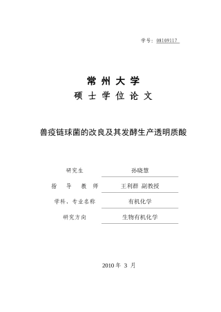 兽疫链球菌的改良及其发酵生产透明质酸论文