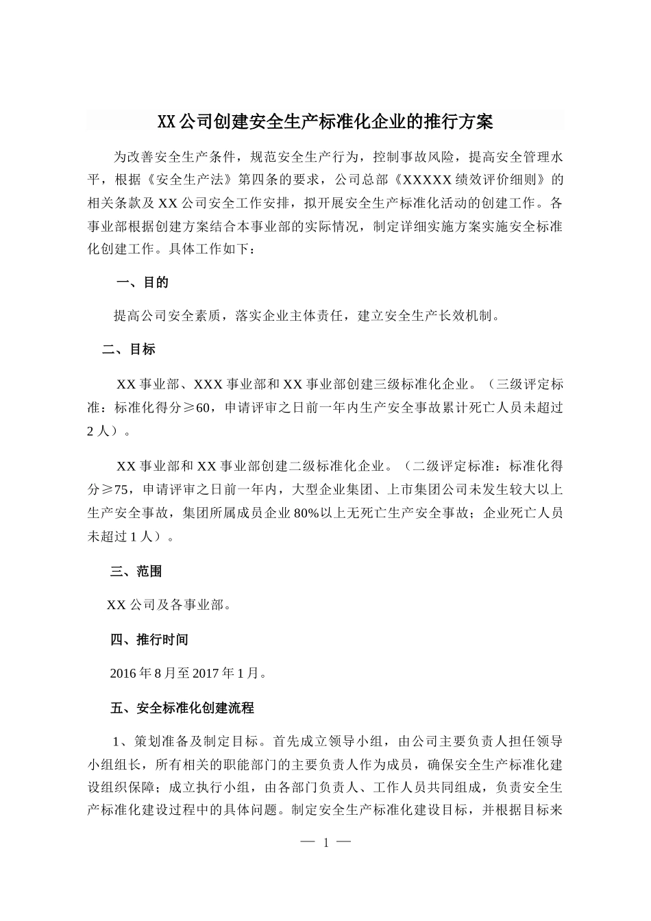 某公司创建安全生产标准化企业的推行方案_第1页