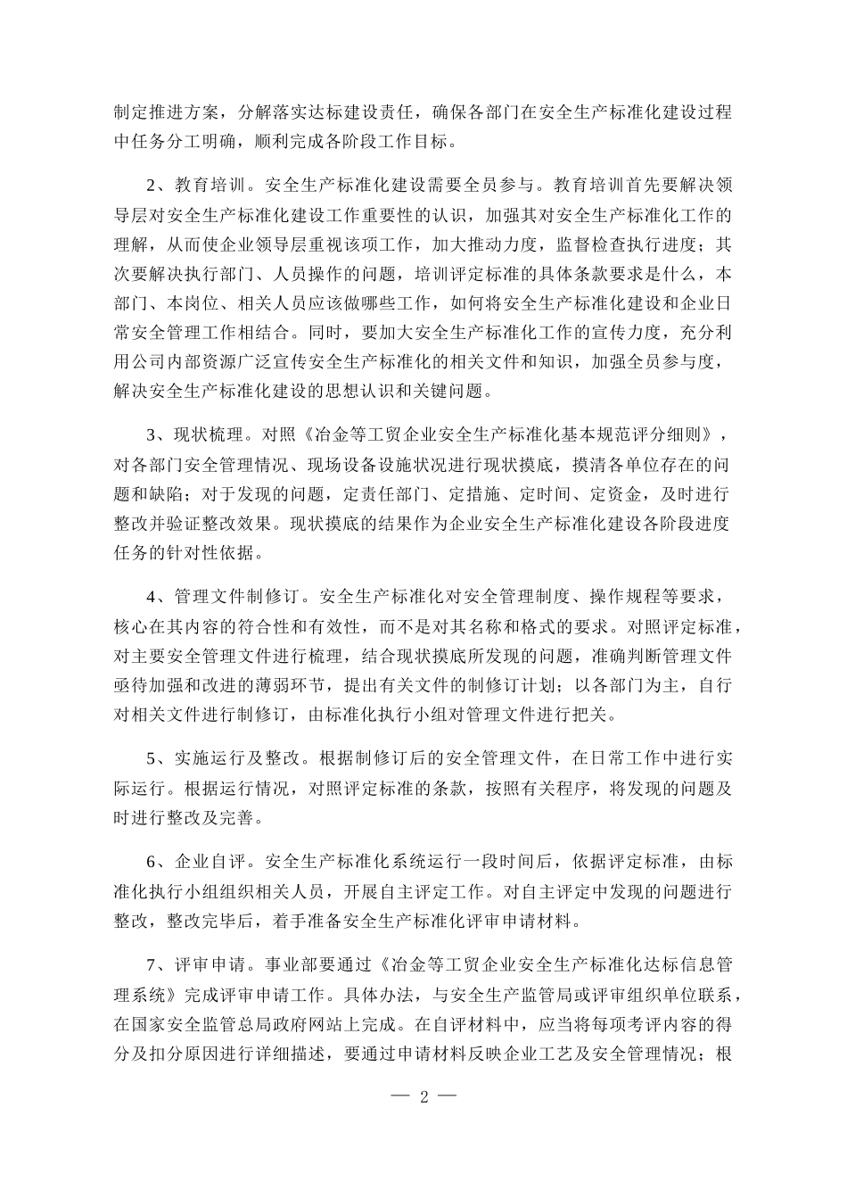 某公司创建安全生产标准化企业的推行方案_第2页