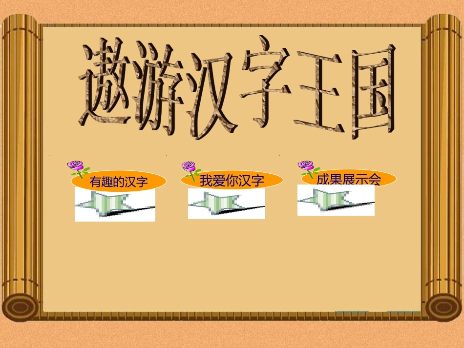 有趣的汉字课件_-_已修改_(2)_第1页