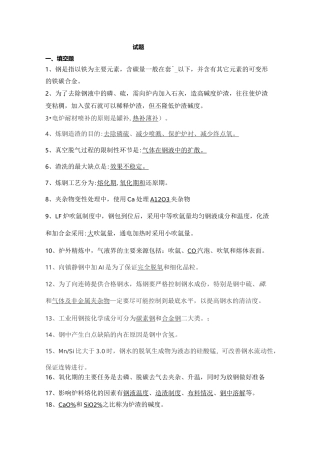 冶金工程专业炼钢考试题
