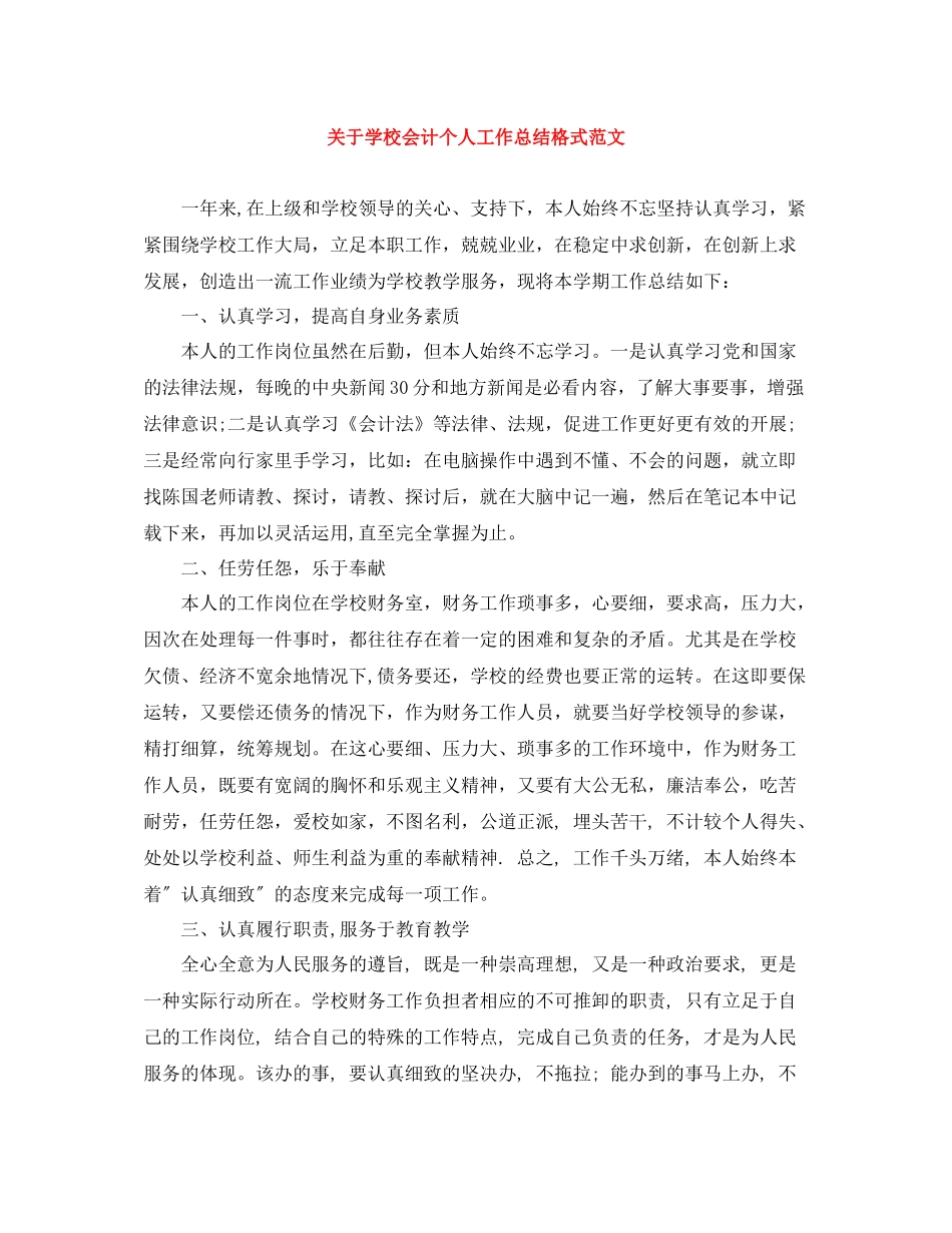 关于学校会计个人工作总结格式范文_第1页