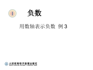 2014年7月版六年级数学下学期负数例3